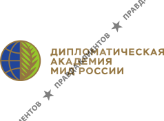 Дипломатическая академия МИД России